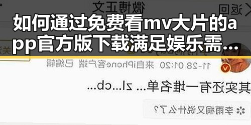如何通过免费看mv大片的app官方版下载满足娱乐需求