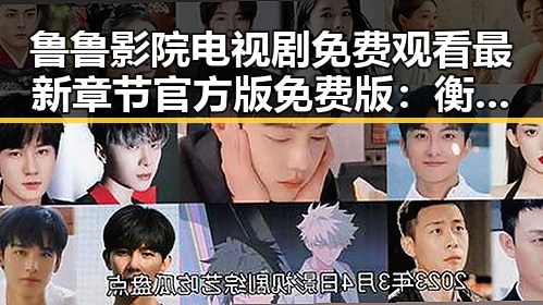 鲁鲁影院电视剧免费观看最新章节官方版免费版：衡水市用户的最佳选择