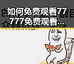 如何免费观看77777免费观看资源:嘉兴市本地用户指南