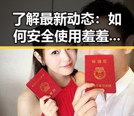 了解最新动态：如何安全使用羞羞漫画官方版