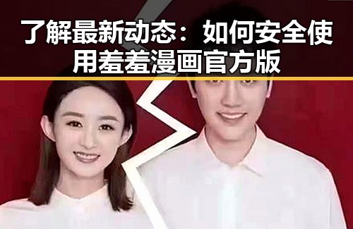 了解最新动态:如何安全使用羞羞漫画官方版
