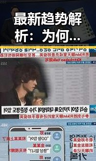 最新趋势解析：为何大家都在谈‘撸撸射免费版下载’？
