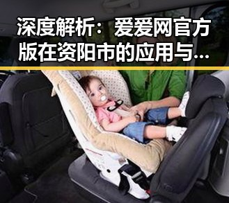 深度解析:爱爱网官方版在资阳市的应用与发展