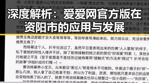 深度解析:爱爱网官方版在资阳市的应用与发展