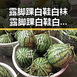 露脚踝白鞋白袜露脚踝白鞋白袜最新版：时尚搭配新趋势