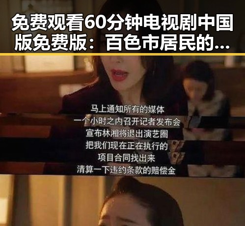 免费观看60分钟电视剧中国版免费版：百色市居民的新选择