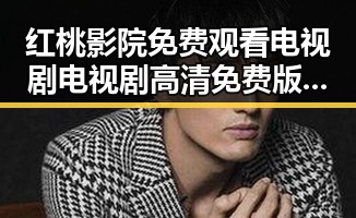 红桃影院免费观看电视剧电视剧高清免费版下载：畅享高清追剧体验