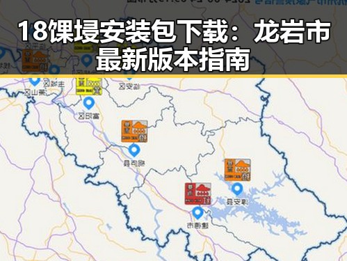 18馃埐安装包下载：龙岩市最新版本指南