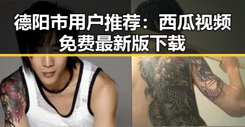 德阳市用户推荐：西瓜视频免费最新版下载