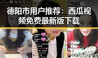 德阳市用户推荐：西瓜视频免费最新版下载