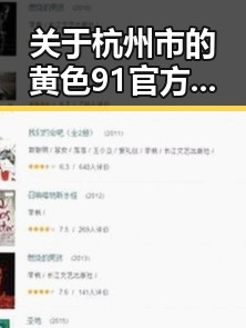 关于杭州市的黄色91官方版的详细介绍
