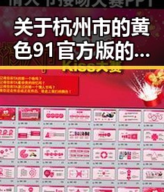 关于杭州市的黄色91官方版的详细介绍