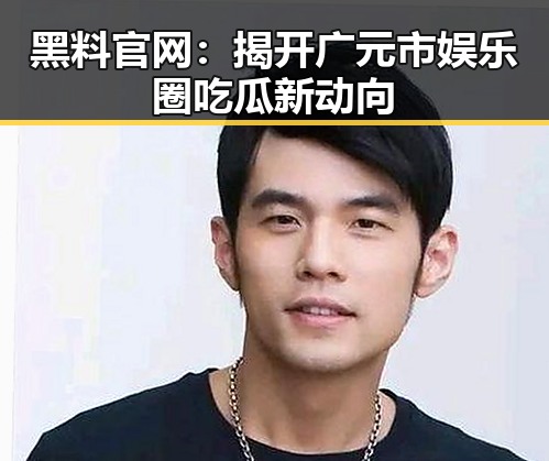 黑料 官网：揭开广元市娱乐圈吃瓜新动向