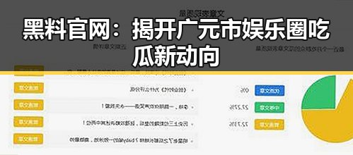 黑料 官网：揭开广元市娱乐圈吃瓜新动向