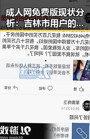 成人网免费版现状分析：吉林市用户的最新动态