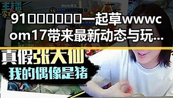 91🍆🍑🔞❌❌❌一起草wwwcom17带来最新动态与玩法提升