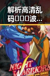 解析高清乱码🔞❌♋波萝视频官方版的最新动态与影响