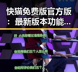 快猫免费版官方版：最新版本功能与使用指南