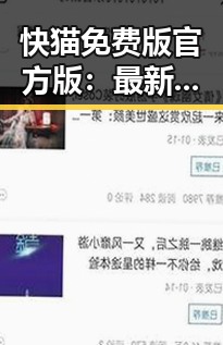 快猫免费版官方版:最新版本功能与使用指南
