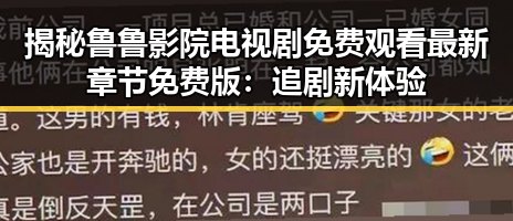 揭秘鲁鲁影院电视剧免费观看最新章节免费版：追剧新体验