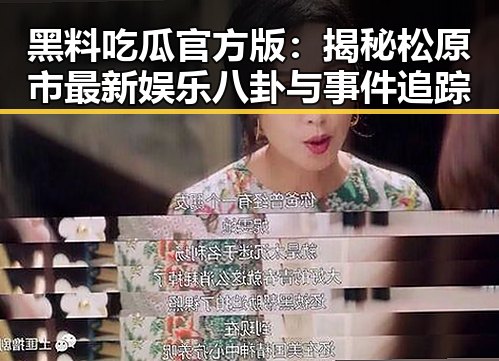黑料吃瓜官方版：揭秘松原市最新娱乐八卦与事件追踪