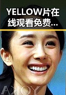 YELLOW片在线观看免费高清：漳州市特色影视资源介绍