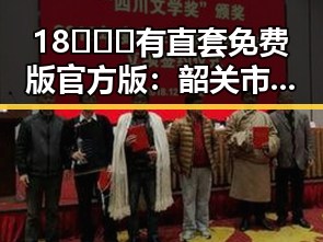 18❌❌❌有直套免费版官方版：韶关市的实用指南