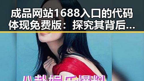 成品网站1688入口的代码体现免费版：探究其背后设计逻辑