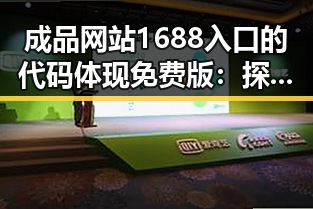 成品网站1688入口的代码体现免费版:探究其背后设计逻辑