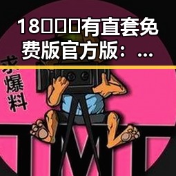 18❌❌❌有直套免费版官方版:韶关市的实用指南