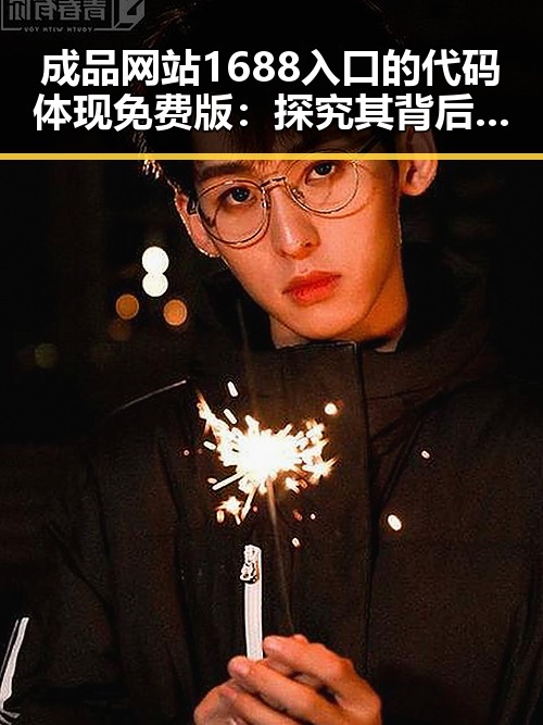 成品网站1688入口的代码体现免费版:探究其背后设计逻辑