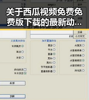 关于西瓜视频免费免费版下载的最新动态与使用指南