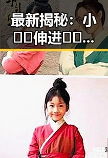 最新揭秘：小🐔🐔伸进🈲🔞🔞A官方版下载带你了解娱乐圈背后的秘密
