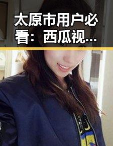 太原市用户必看：西瓜视频免费官方版下载全新体验
