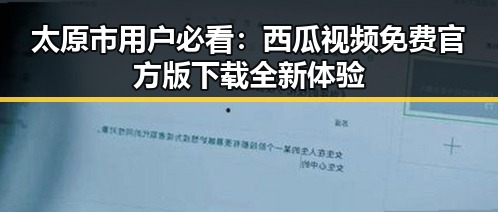 太原市用户必看:西瓜视频免费官方版下载全新体验