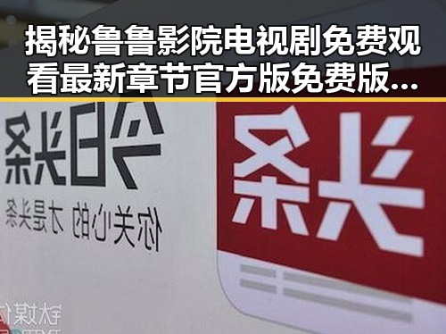 揭秘鲁鲁影院电视剧免费观看最新章节官方版免费版,沈阳市用户热议中