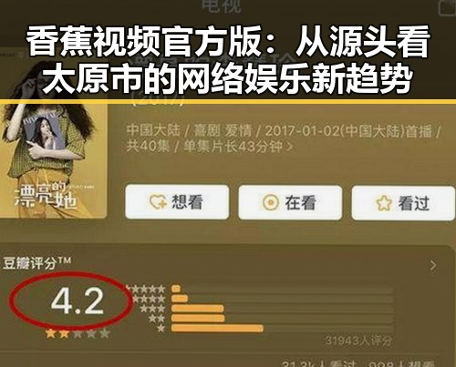香蕉视频官方版:从源头看太原市的网络娱乐新趋势