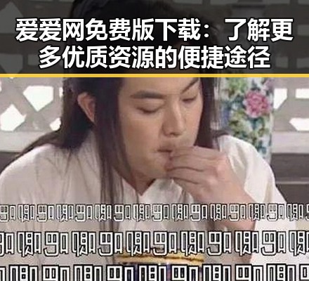 爱爱网免费版下载：了解更多优质资源的便捷途径