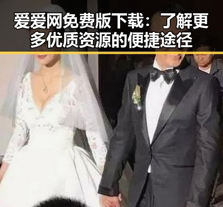 爱爱网免费版下载:了解更多优质资源的便捷途径