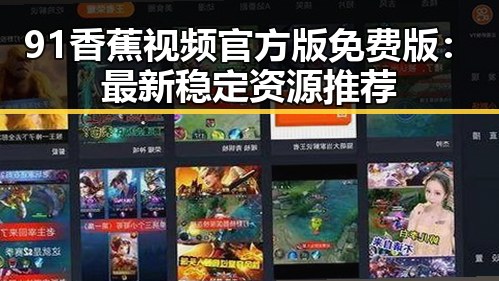 91香蕉视频官方版免费版:最新稳定资源推荐