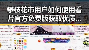 攀枝花市用户如何使用看片官方免费版获取优质资源