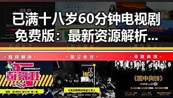 已满十八岁60分钟电视剧免费版：最新资源解析与观看指南