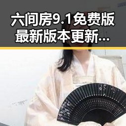 六间房9.1免费版最新版本更新内容分破解版解析