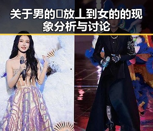 关于男的🈚放丄到女的的现象分析与讨论