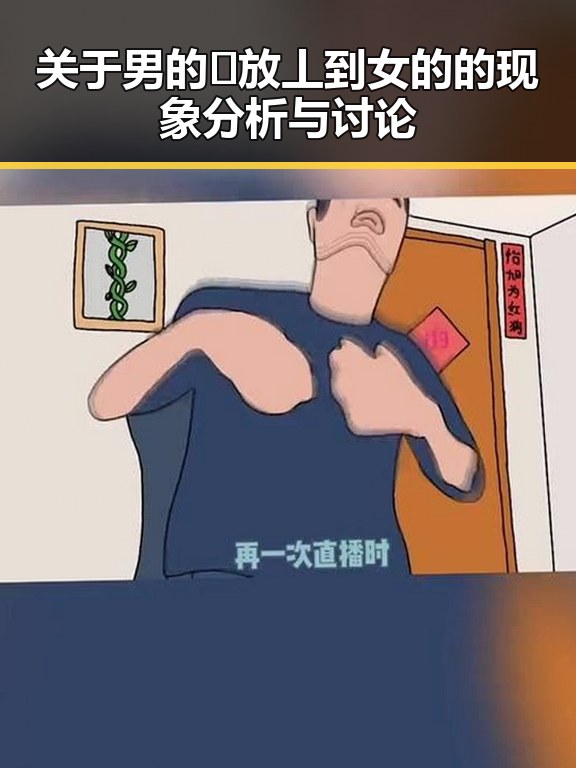 关于男的🈚放丄到女的的现象分析与讨论