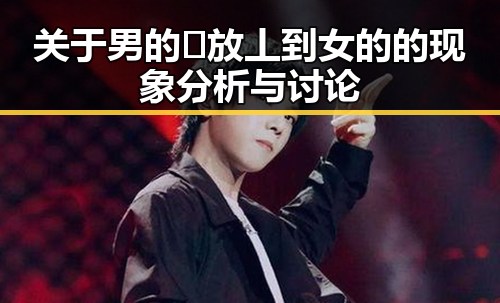 关于男的🈚放丄到女的的现象分析与讨论