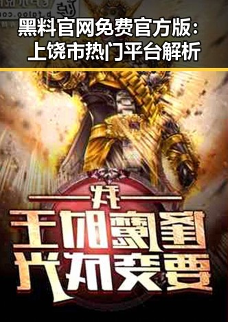 黑料 官网免费官方版：上饶市热门平台解析