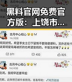 黑料 官网免费官方版:上饶市热门平台解析