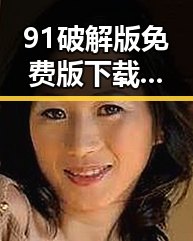 91破解版免费版下载:探索扬州市的最新娱乐体验