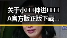 关于小🐔🐔伸进🈲🔞🔞A官方版正版下载的详细介绍与指南
